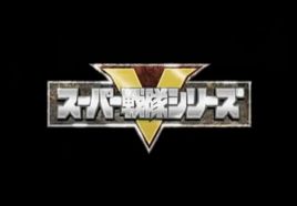 超級戰隊[日本特攝劇系列]