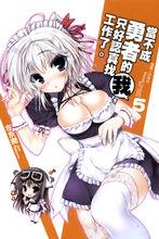 當不成勇者的我，只好認真找工作了。[左京潤著作的輕小說]