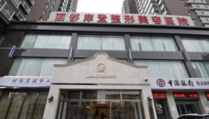 太原麗都摩登整形美容醫院