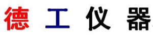 德工儀器 德工儀器