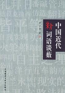 中國近代新詞語談藪