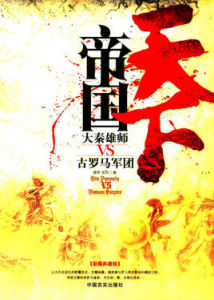 帝國天下:大秦雄師VS古羅馬軍團 帝國天下:大秦雄師VS古羅馬軍團