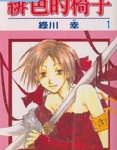 緋色的椅子 緋色的椅子