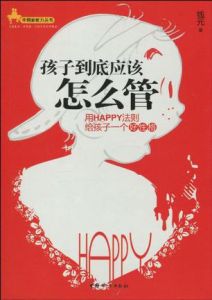 孩子到底應該怎么管 孩子到底應該怎么管