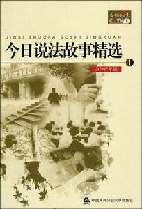 今日說法故事精選-1-2010年版 今日說法故事精選-1-2010年版
