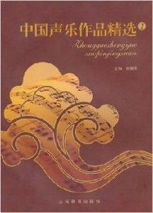 中國聲樂作品精選1 中國聲樂作品精選1