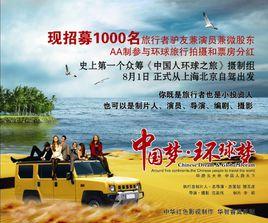 中國人環球之旅 中國人環球之旅