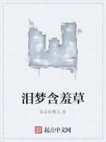 淚夢含羞草 淚夢含羞草