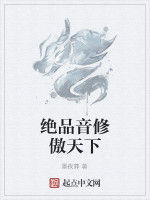絕品音修傲天下 絕品音修傲天下