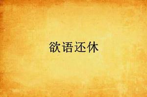 欲語還休 欲語還休