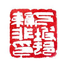 篆刻作品