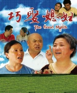 巧娶媳婦 巧娶媳婦