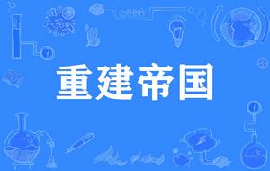 重建帝國 重建帝國
