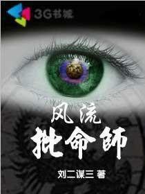 風流批命師 風流批命師