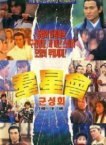 群星會[1992年李力持導演TVB電視電影]