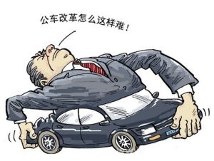 中央事業單位公務用車制度改革實施意見 中央事業單位公務用車制度改革實施意見