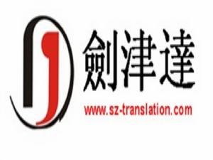 深圳市劍津達翻譯有限公司 深圳市劍津達翻譯有限公司