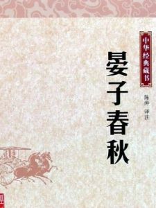 《晏子春秋》 《晏子春秋》