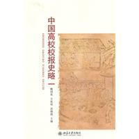 中國高校校報史略 中國高校校報史略