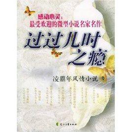 過過兒時之癮:凌鼎年風情小說 過過兒時之癮:凌鼎年風情小說
