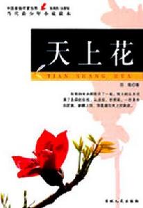 天上花 天上花