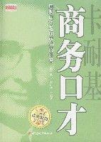 卡耐基商務口才 卡耐基商務口才