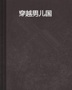 穿越男兒國 穿越男兒國