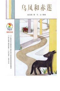 烏鳳和赤蓮 烏鳳和赤蓮