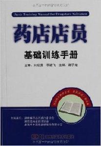 藥店店員基礎訓練手冊 藥店店員基礎訓練手冊