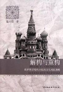 解構與重構 解構與重構