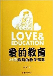 愛的教育:36位媽媽的教子智慧 愛的教育:36位媽媽的教子智慧