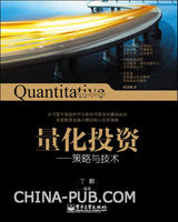 量化投資：策略與技術