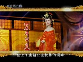 太平公主[百家講壇蒙曼主講系列]