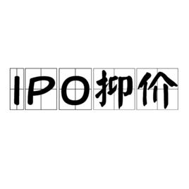 IPO抑價 IPO抑價