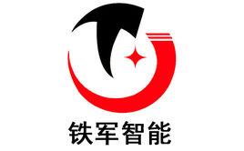 深圳市鐵軍智慧型科技有限公司 深圳市鐵軍智慧型科技有限公司