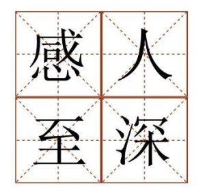 感人至深 感人至深
