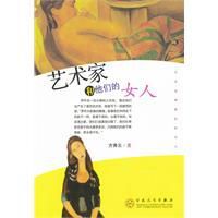 藝術家和他們的女人