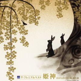 千年迴廊[姬神的音樂作品]