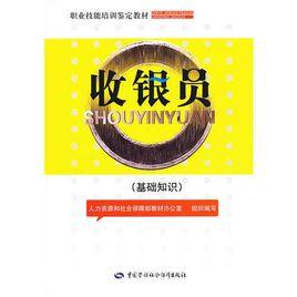 收銀員:基礎知識 收銀員:基礎知識