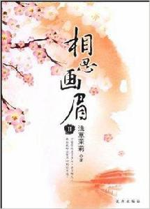 相思畫眉2 相思畫眉2