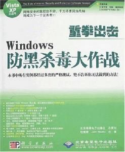 Windows防黑防毒大作戰