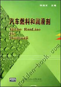 汽車燃料和潤滑劑