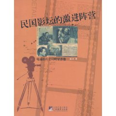 民國影壇的激進陣營 民國影壇的激進陣營