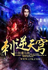 刺逆天穹 刺逆天穹