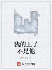 我的王子不是他 我的王子不是他