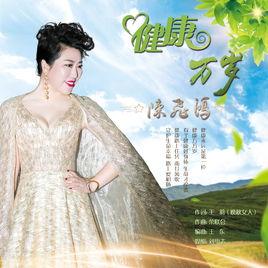 健康萬歲[歌曲]