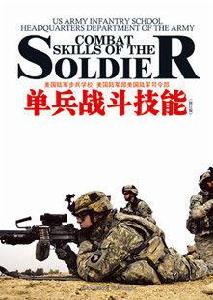 單兵戰鬥技能 單兵戰鬥技能