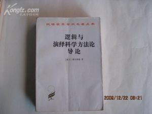 《邏輯與演繹科學方法論導論》