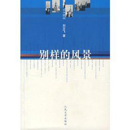 別樣的風景 別樣的風景