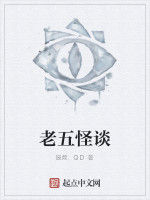 老五怪談 老五怪談